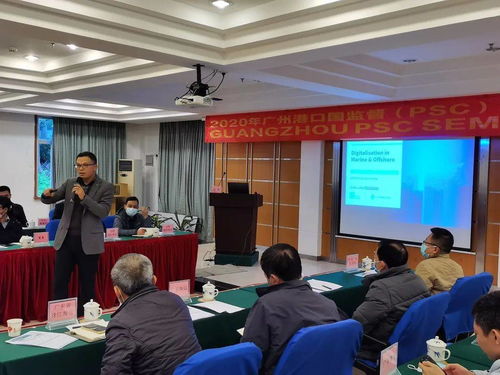 2020年廣州港口國監督（PSC）技術交流研討會成功召開